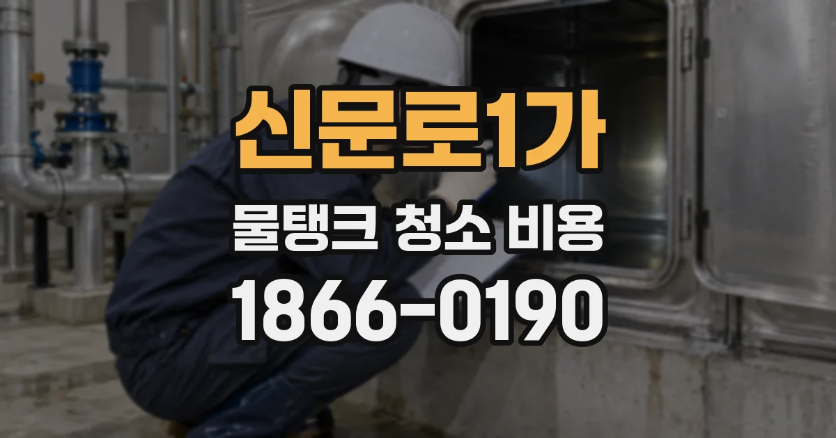 신문로1가 물탱크 청소 비용