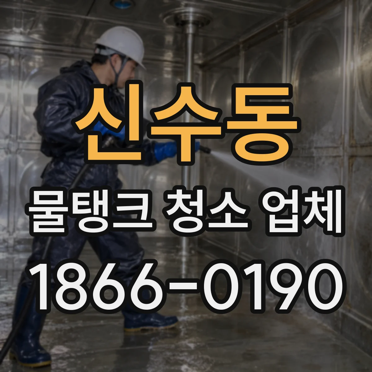 신수동 물탱크 청소 업체