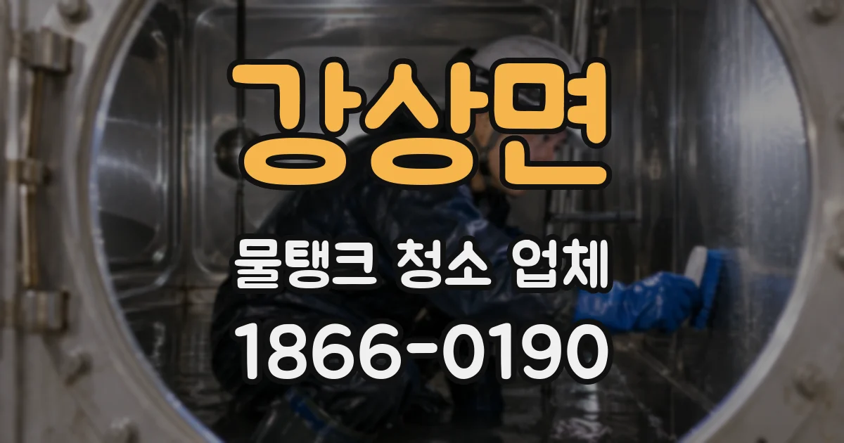 강상면 물탱크 청소 업체