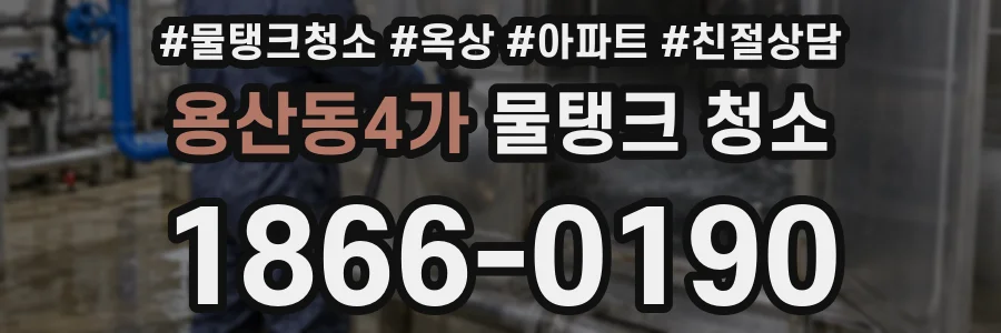 용산동4가 물탱크 청소