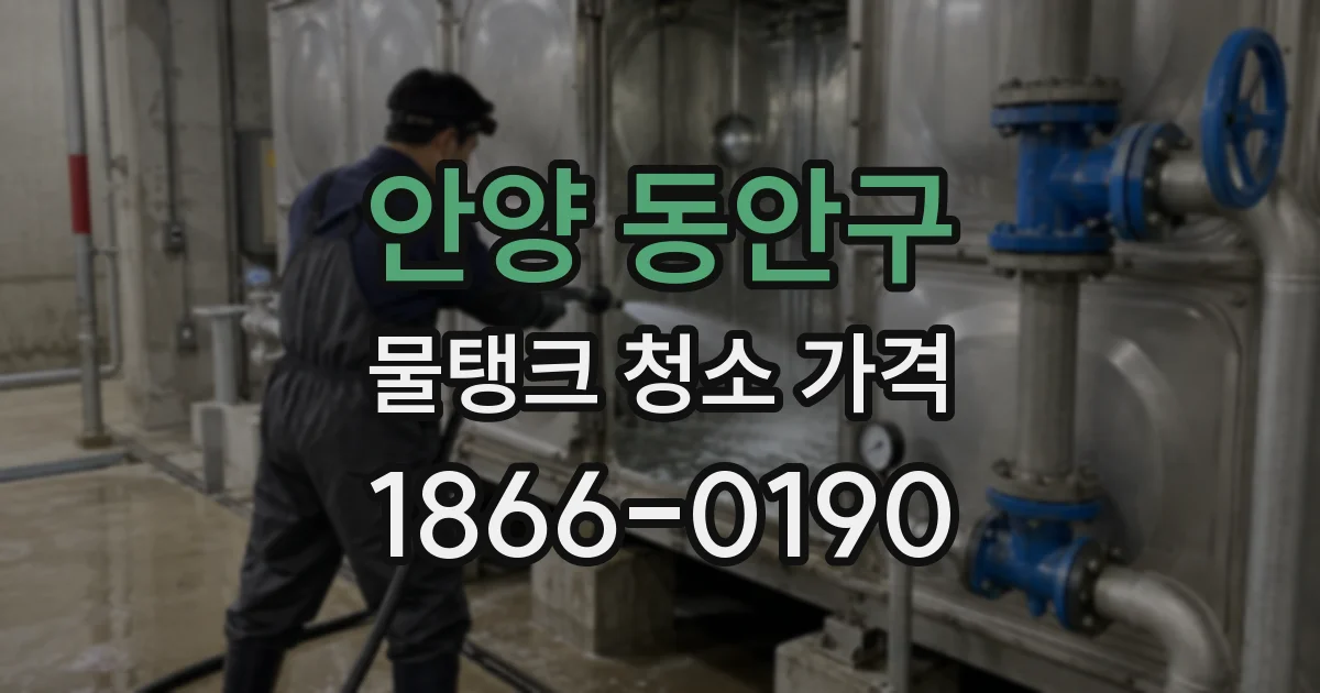 안양 동안구 물탱크 청소 가격