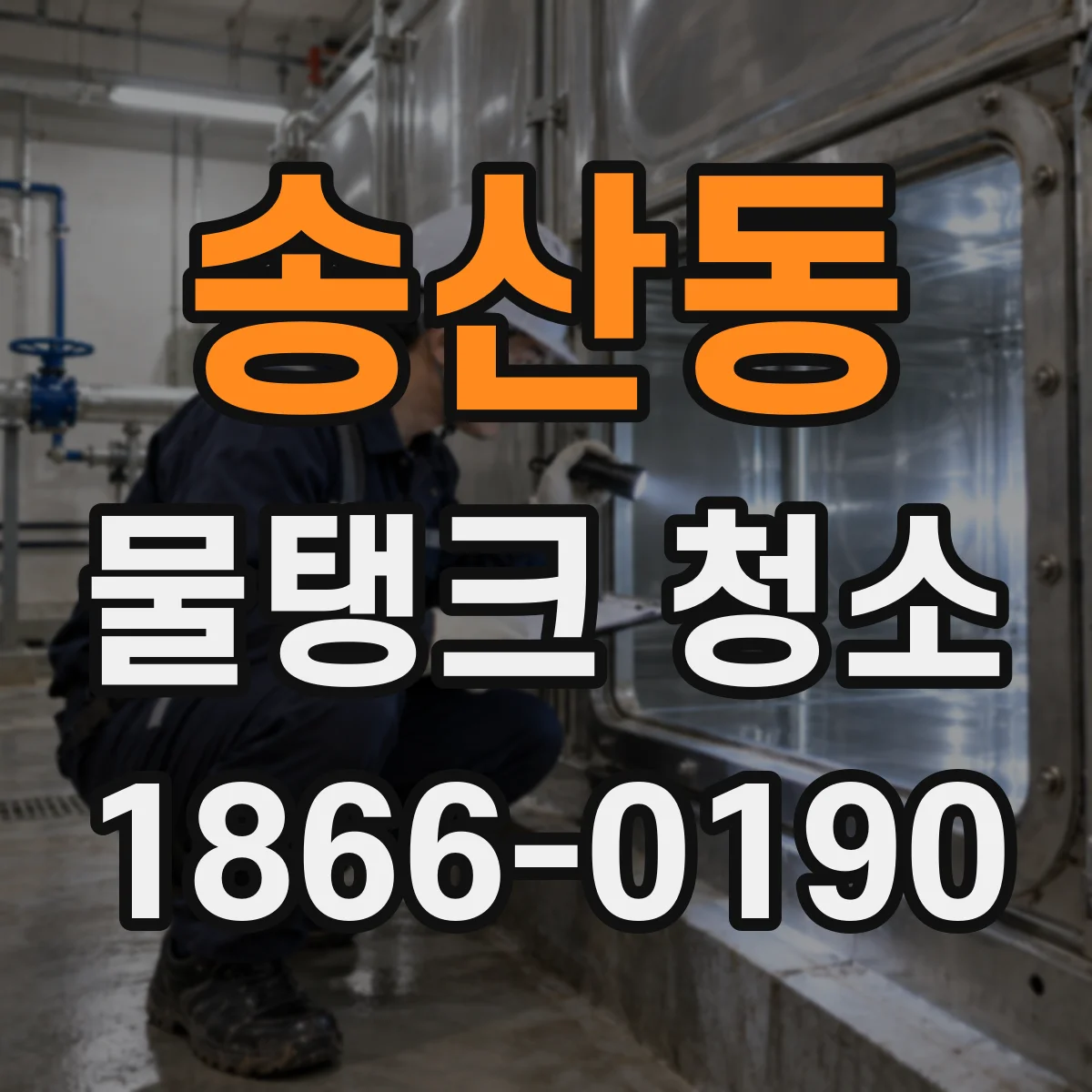 송산동 물탱크 청소