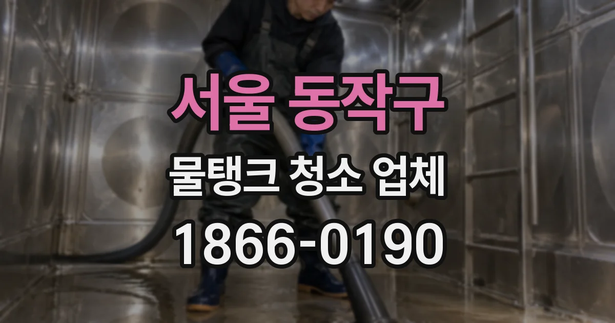 서울 동작구 물탱크 청소 업체
