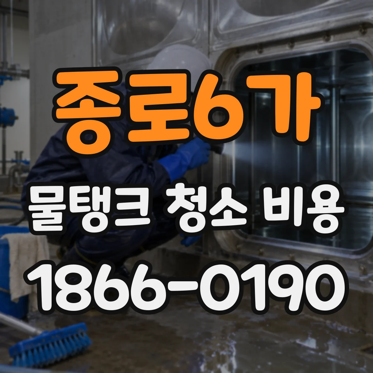 종로6가 물탱크 청소 비용