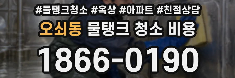 오쇠동 물탱크 청소 비용