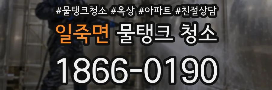 일죽면 물탱크 청소