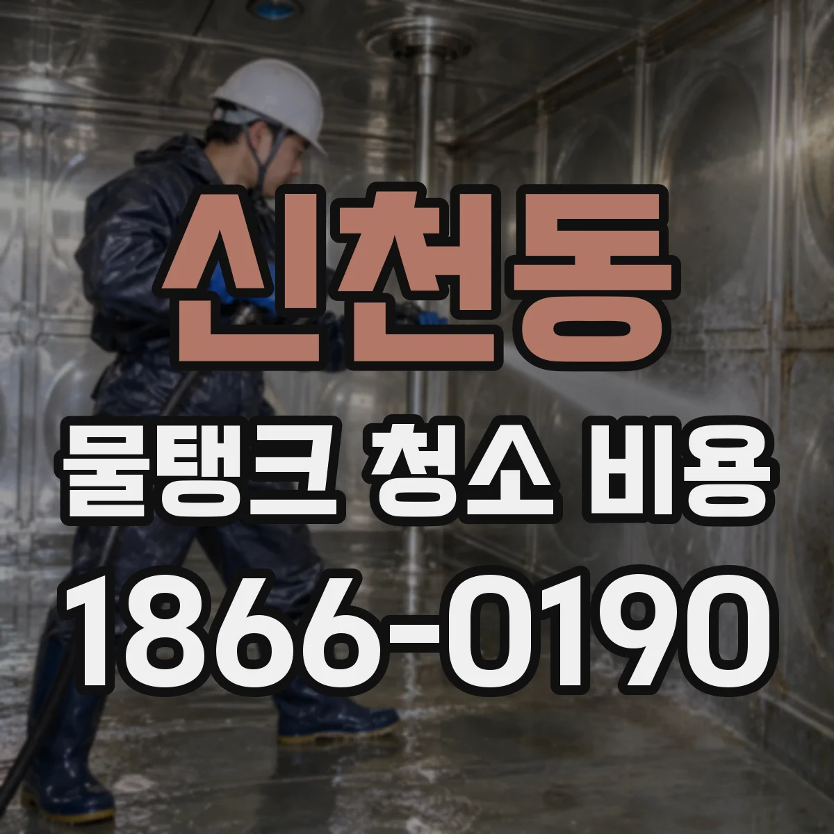 신천동 물탱크 청소 비용