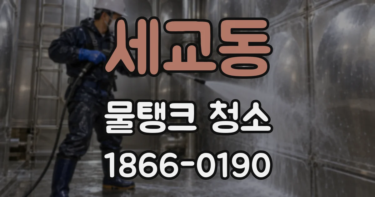 세교동 물탱크 청소