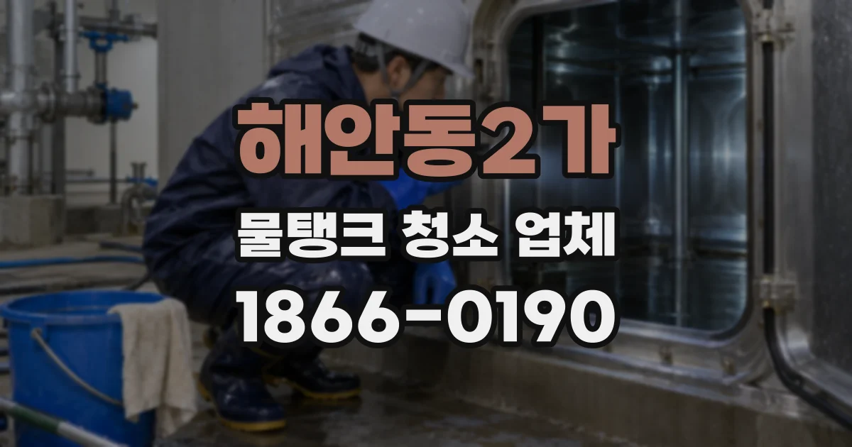 해안동2가 물탱크 청소 업체
