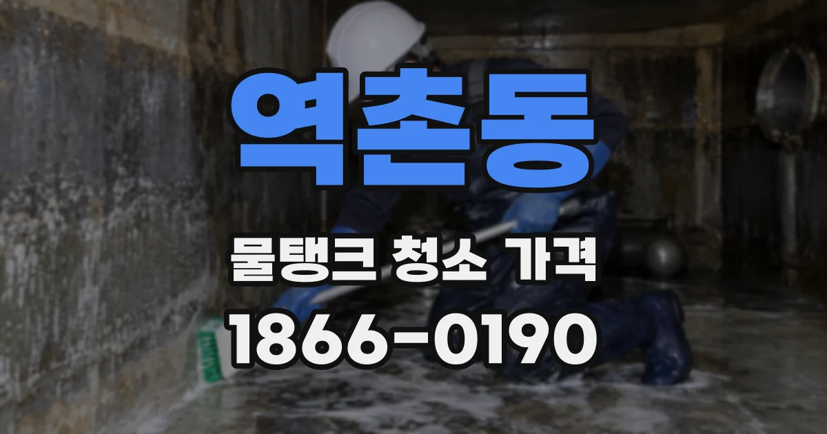 역촌동 물탱크 청소 가격