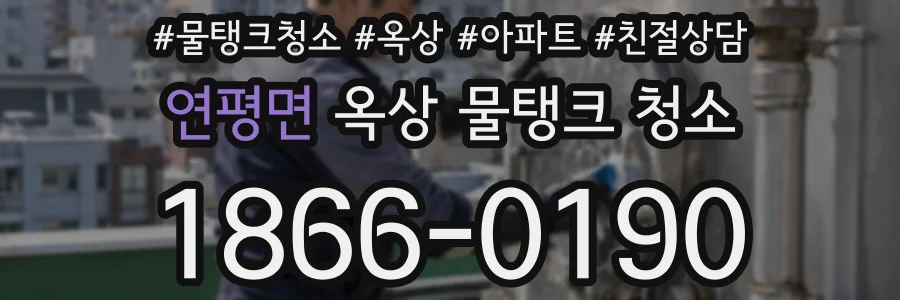 연평면 옥상 물탱크 청소