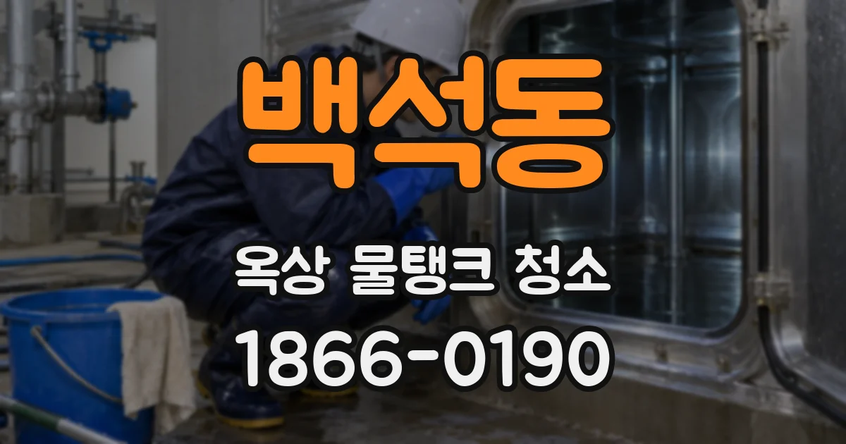 백석동 옥상 물탱크 청소