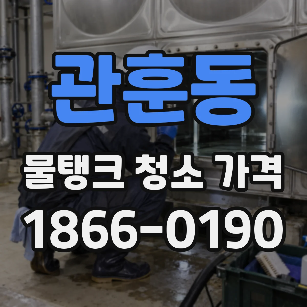 관훈동 물탱크 청소 가격