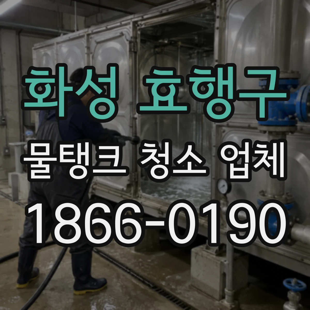 화성 효행구 물탱크 청소 업체