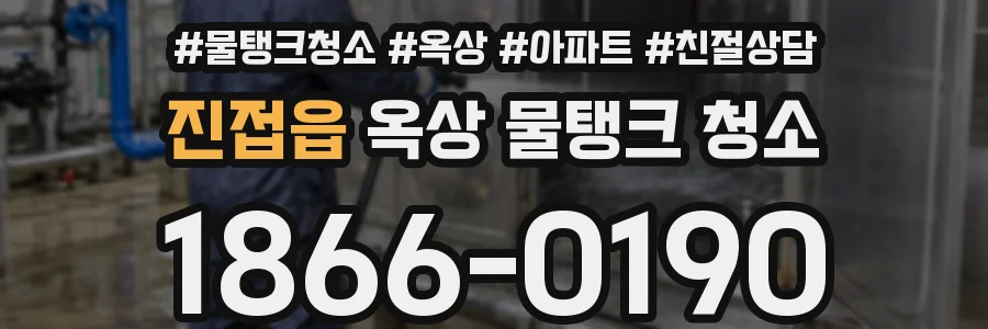 진접읍 옥상 물탱크 청소