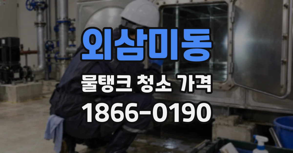 외삼미동 물탱크 청소 가격