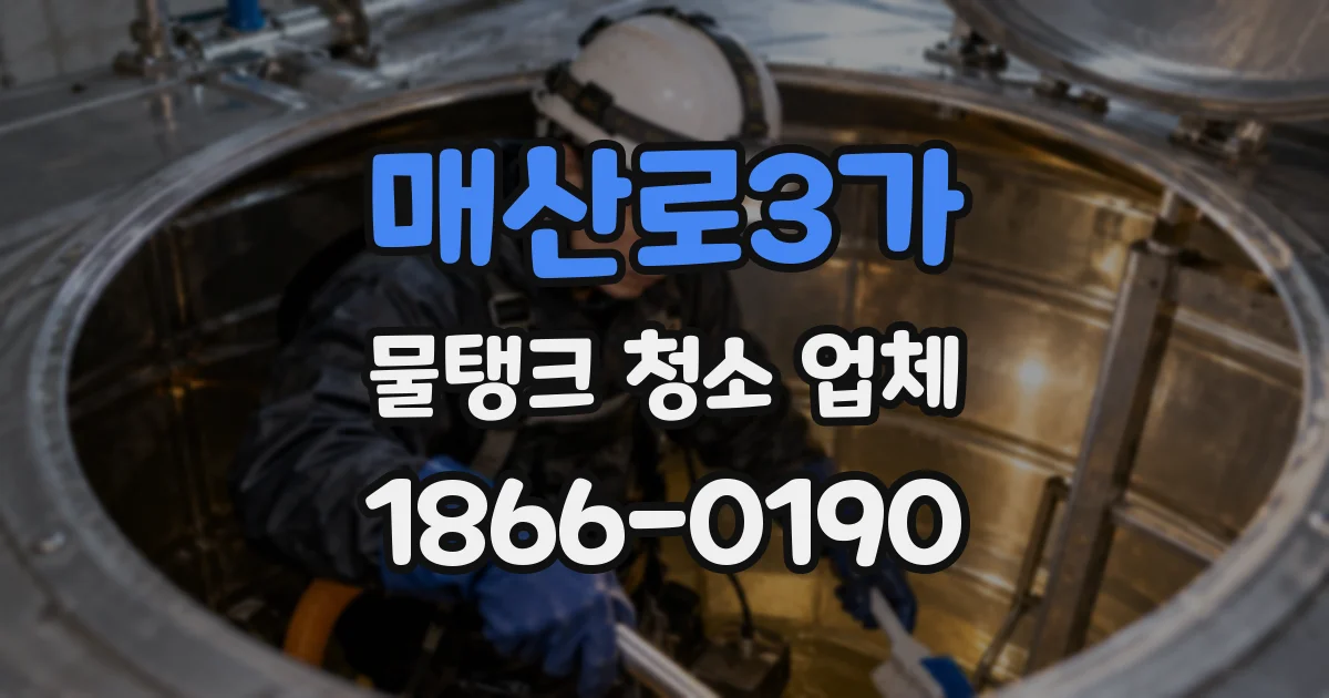 매산로3가 물탱크 청소 업체