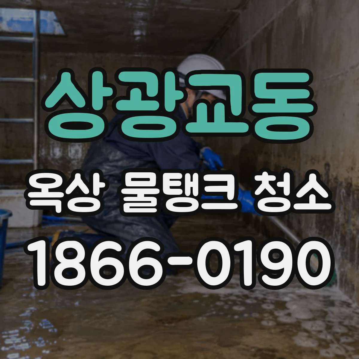 상광교동 옥상 물탱크 청소
