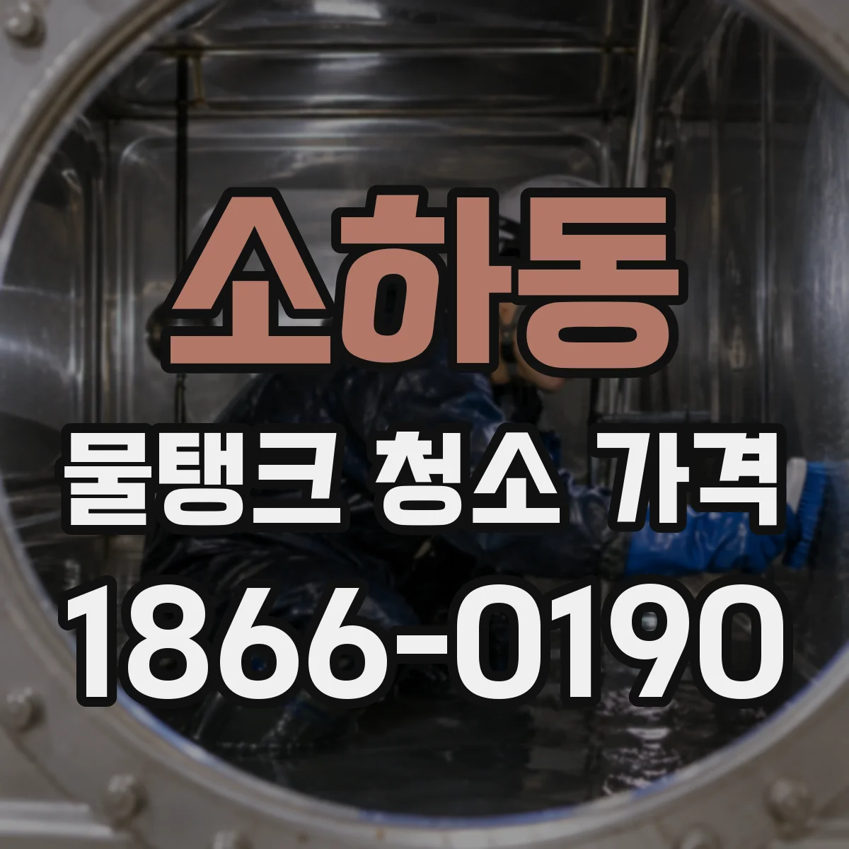 소하동 물탱크 청소 가격