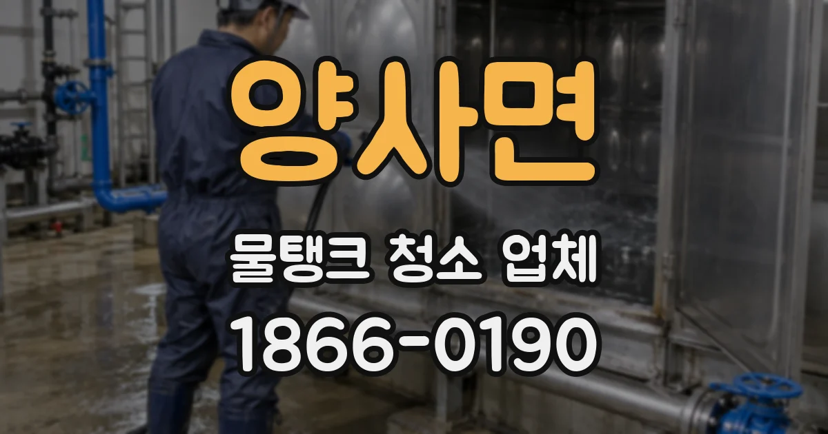 양사면 물탱크 청소 업체