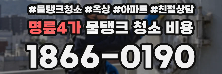 명륜4가 물탱크 청소 비용