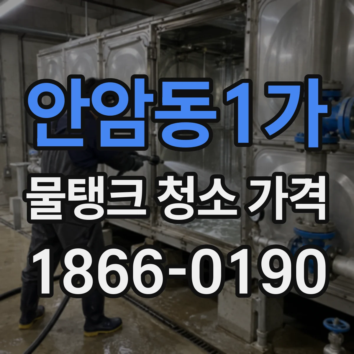 안암동1가 물탱크 청소 가격