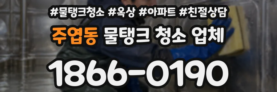 주엽동 물탱크 청소 업체