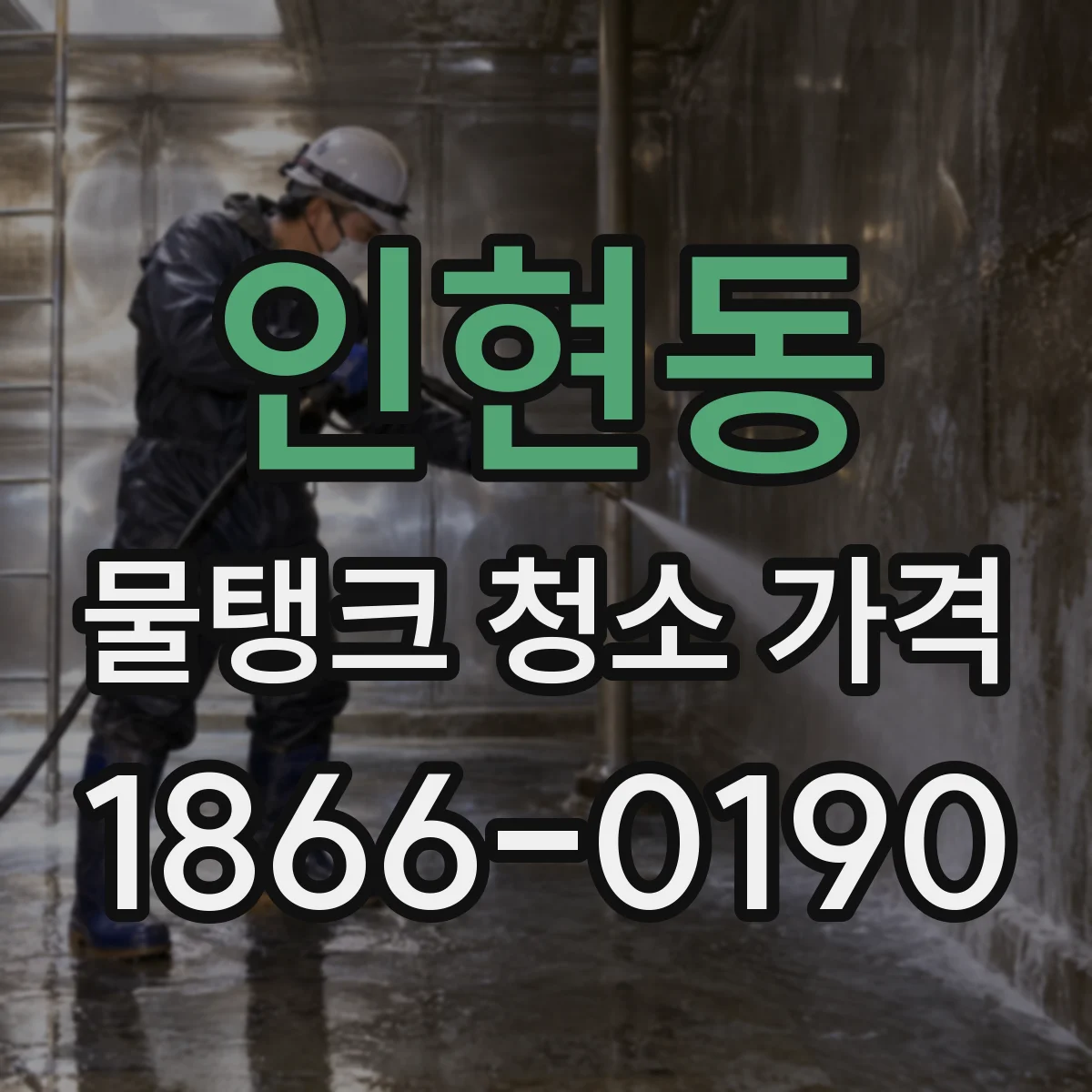 인현동 물탱크 청소 가격
