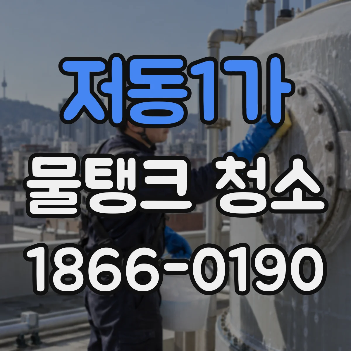 저동1가 물탱크 청소