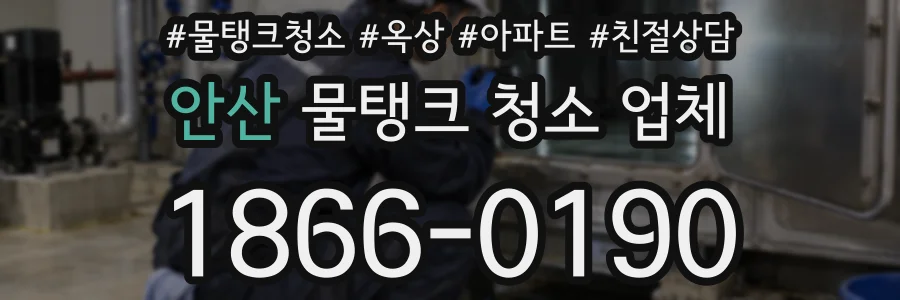 안산 물탱크 청소 업체