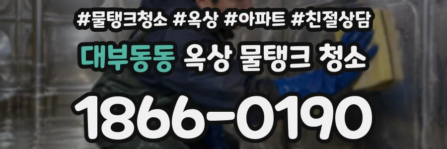 대부동동 옥상 물탱크 청소