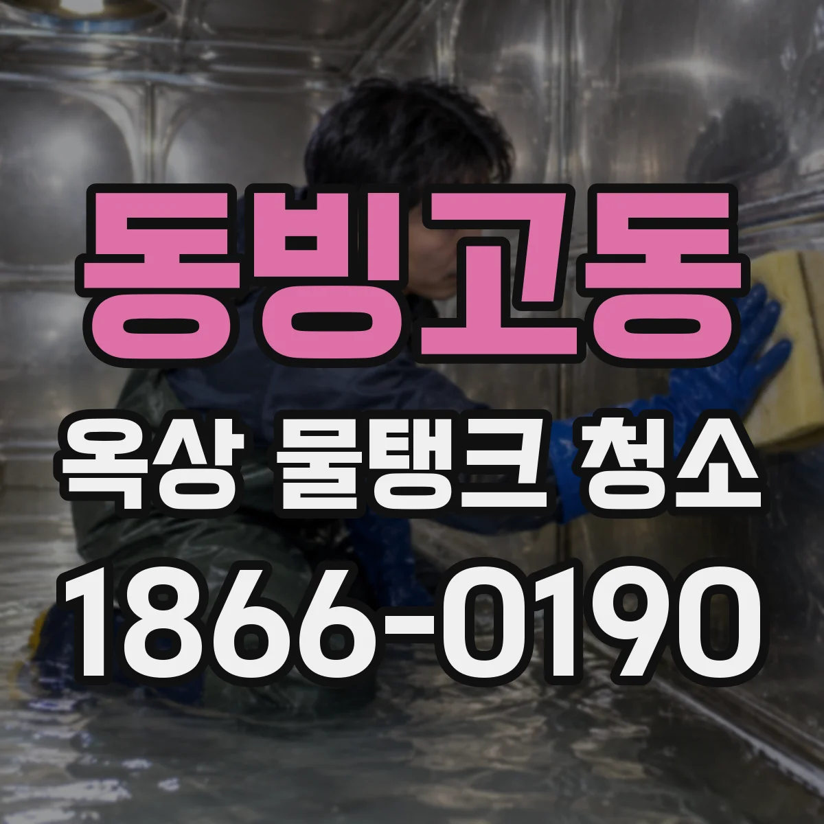 동빙고동 옥상 물탱크 청소