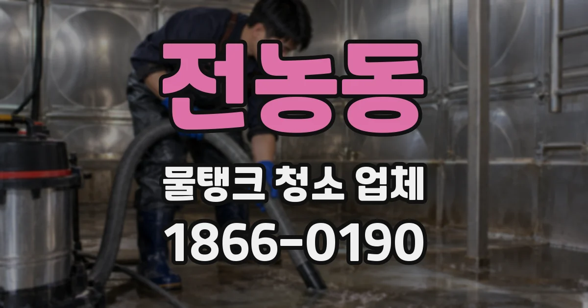 전농동 물탱크 청소 업체