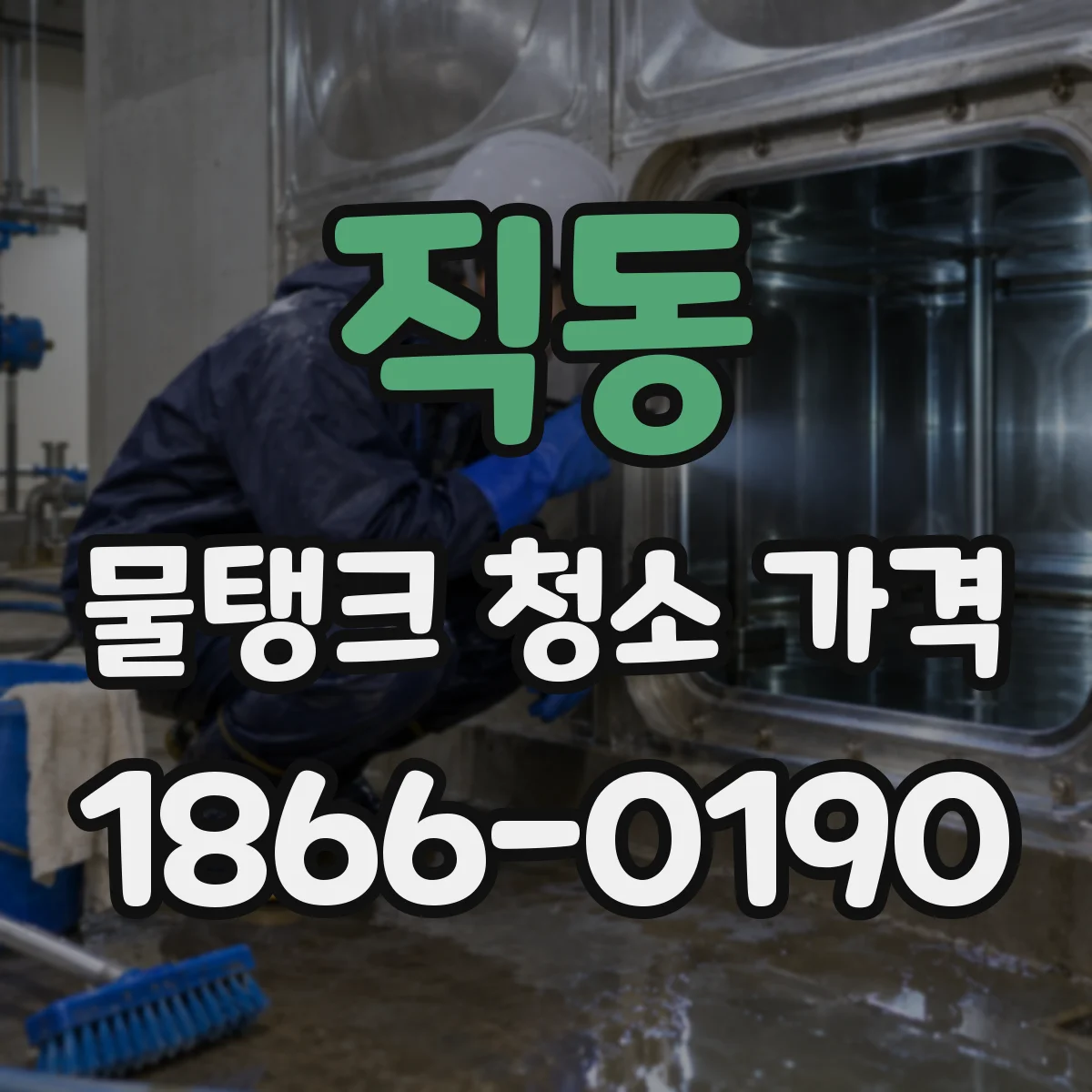 직동 물탱크 청소 가격