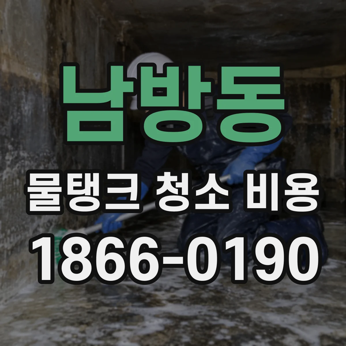 남방동 물탱크 청소 비용