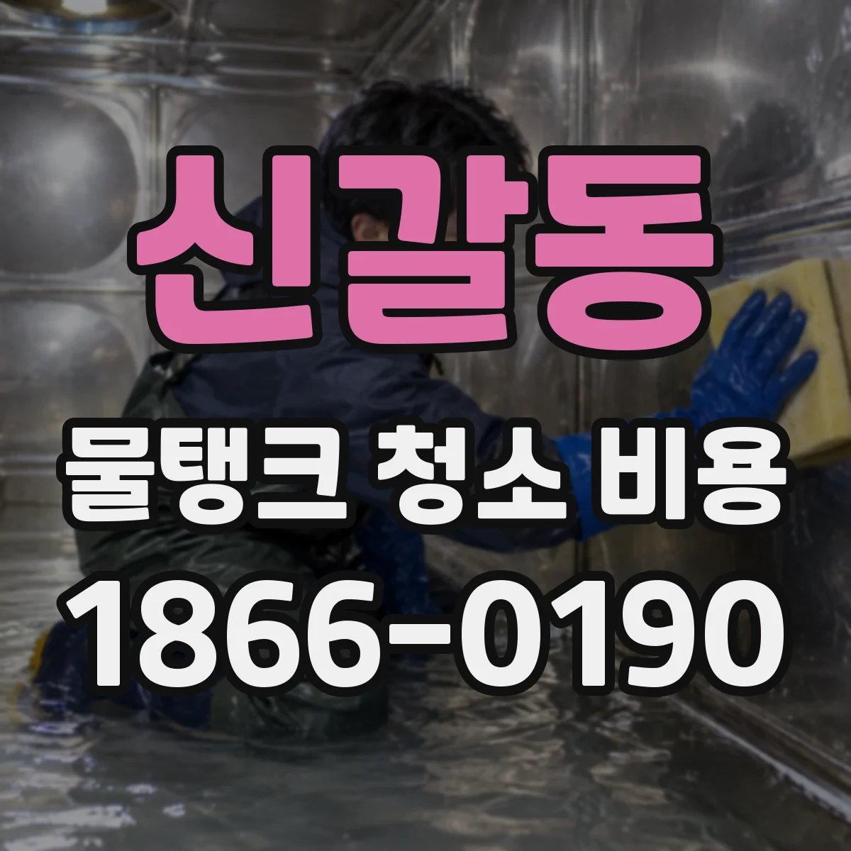 신갈동 물탱크 청소 비용