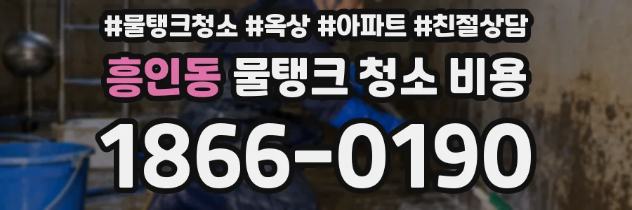 흥인동 물탱크 청소 비용