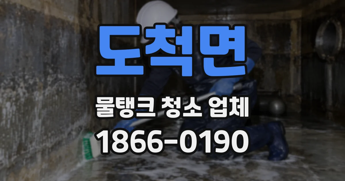 도척면 물탱크 청소 업체