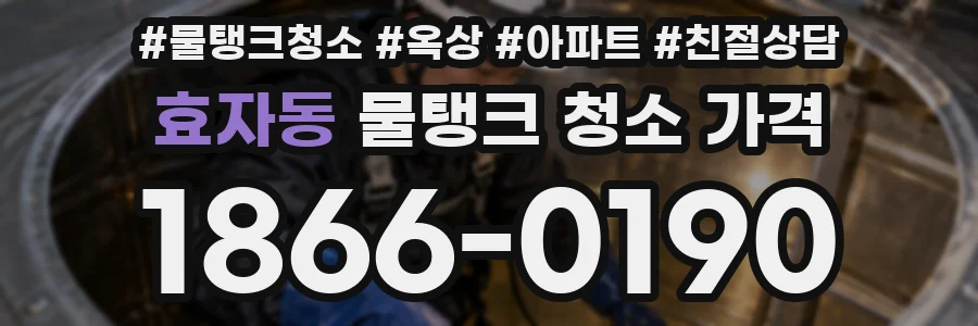 효자동 물탱크 청소 가격