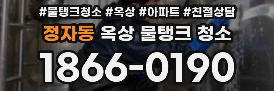 정자동 옥상 물탱크 청소