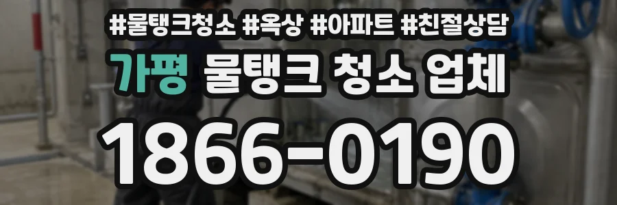 가평 물탱크 청소 업체