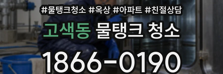 고색동 물탱크 청소