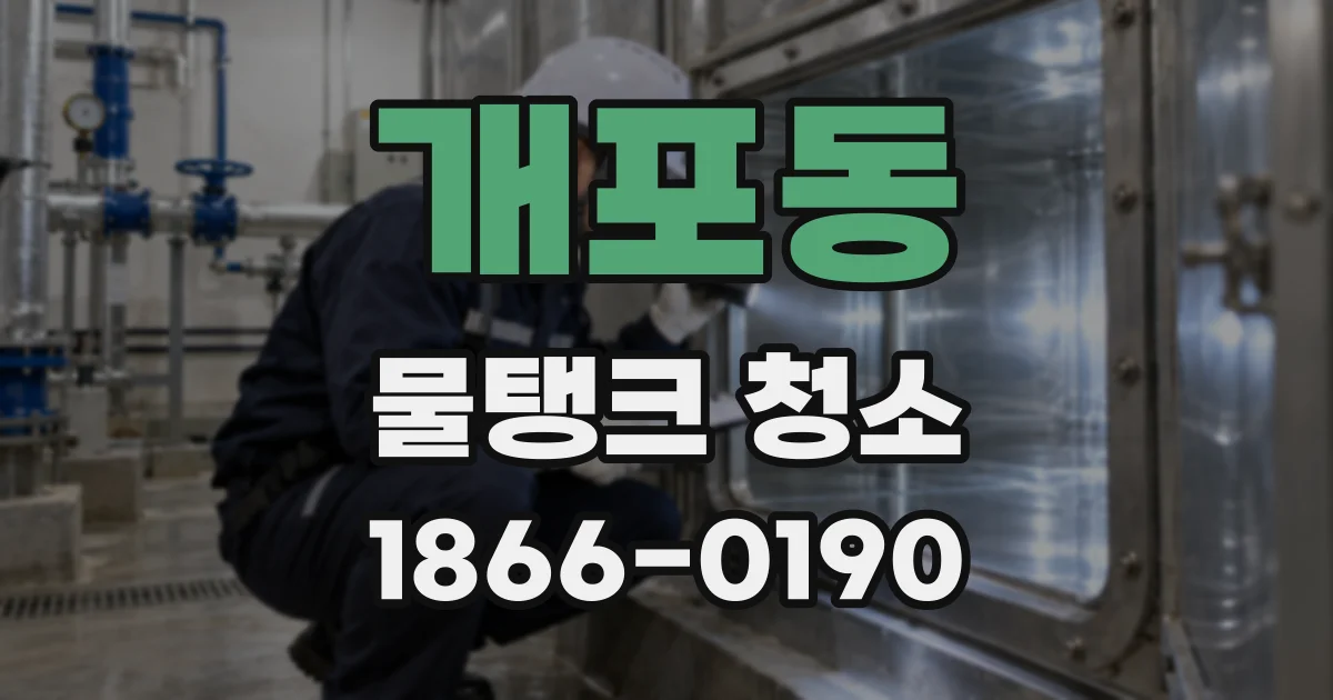 개포동 물탱크 청소