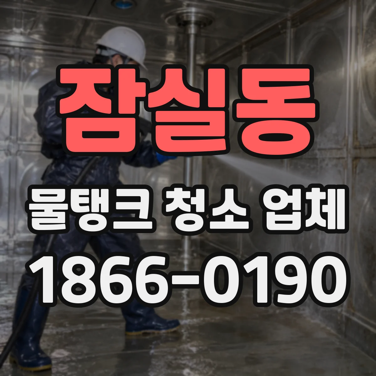 잠실동 물탱크 청소 업체