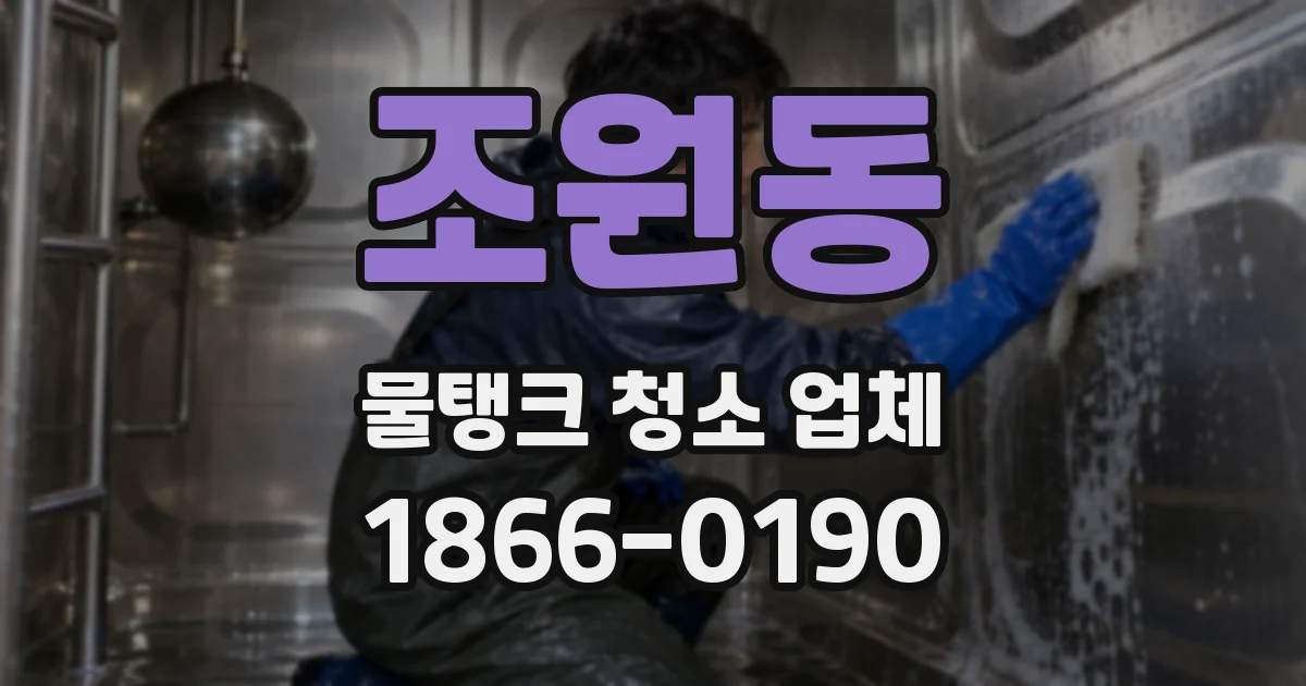 조원동 물탱크 청소 업체