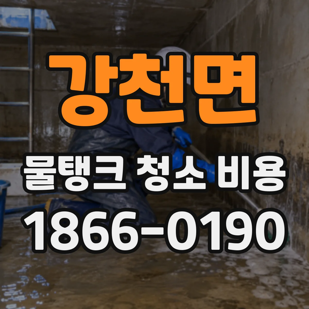 강천면 물탱크 청소 비용