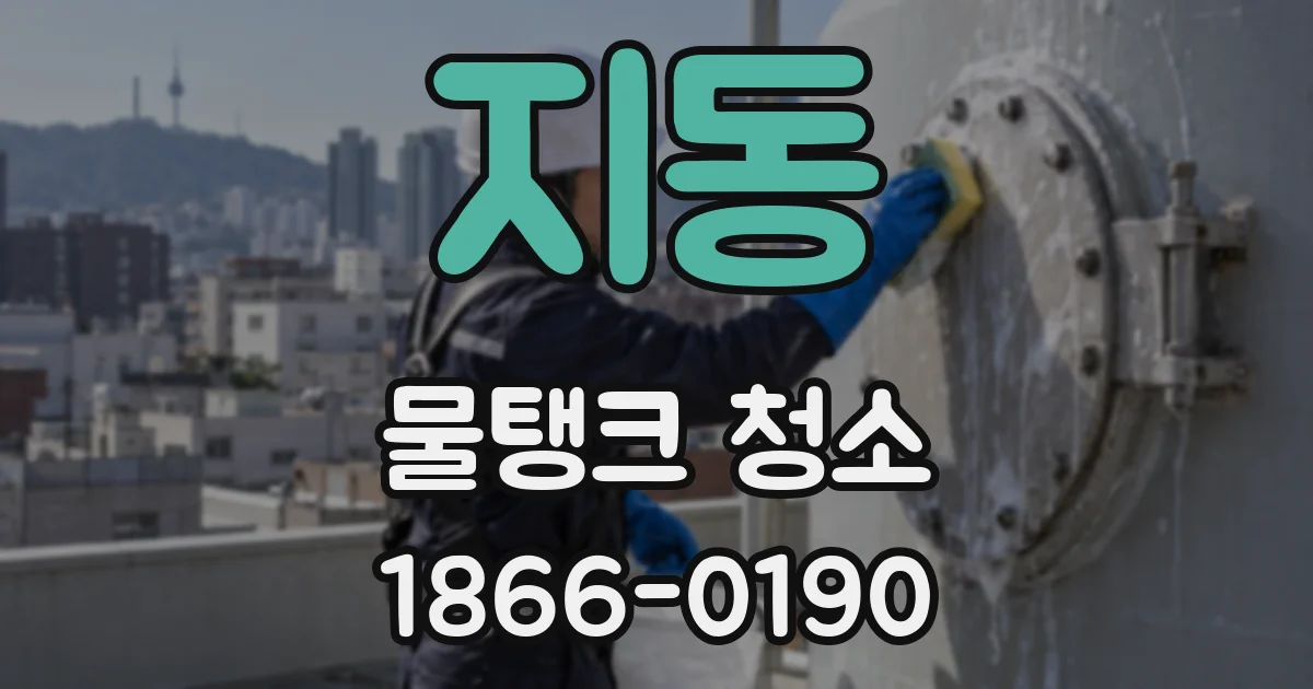 지동 물탱크 청소