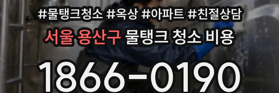 서울 용산구 물탱크 청소 비용