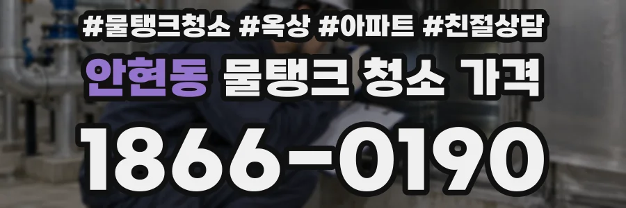 안현동 물탱크 청소 가격