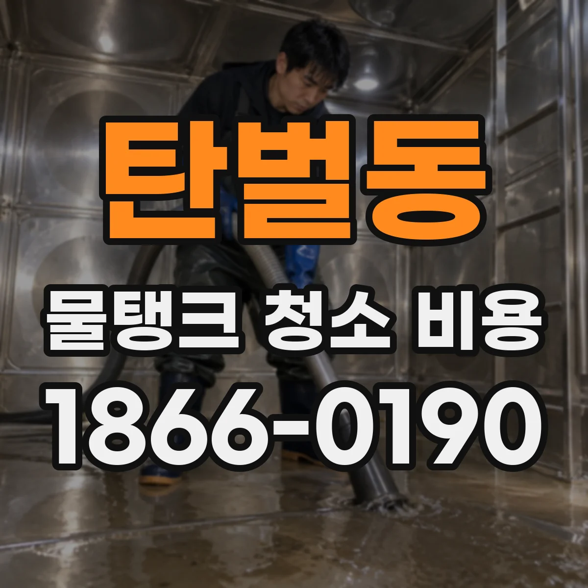 탄벌동 물탱크 청소 비용